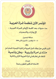 المؤتمر الأول لمنظمة المرأة العربية، ست سنوات بعد القمة الأولى للمرأة العربية: الإنجازات والتحديات(8) تقرير إقليمي حول موقف الدول العربية من تنفيذ التوصيات الصادرة عن منتدى إمرأة وتربية - وطن وتنمية المنعقد في إطار قمتي المرأة العربية الأولى والثانية 